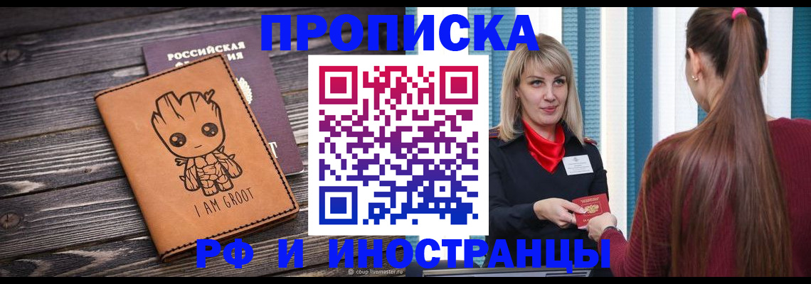 прописка законно в Томской области